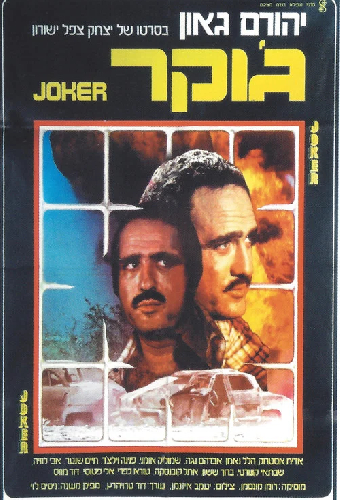 ג'וקר