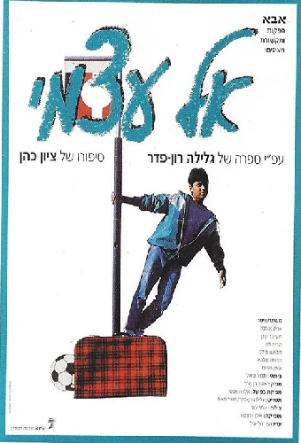 אל עצמי
