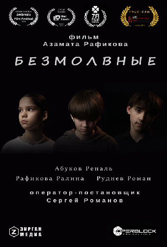 Безмолвные