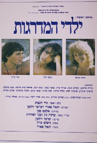 ילדי המדרגות