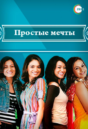 Простые мечты