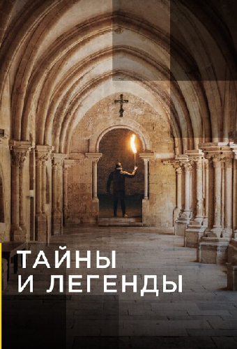 Тайны и легенды