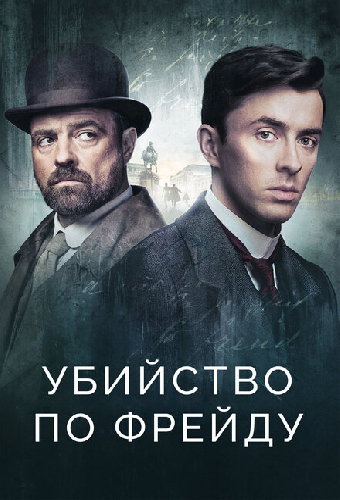 Убийство по Фрейду