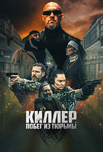 Киллер. Побег из тюрьмы
