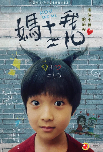 媽媽+我=10