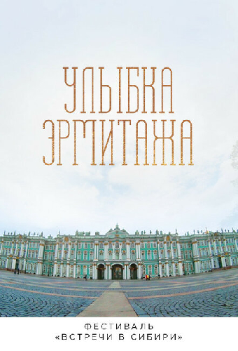 Улыбка Эрмитажа