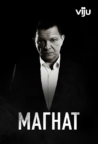 Магнат