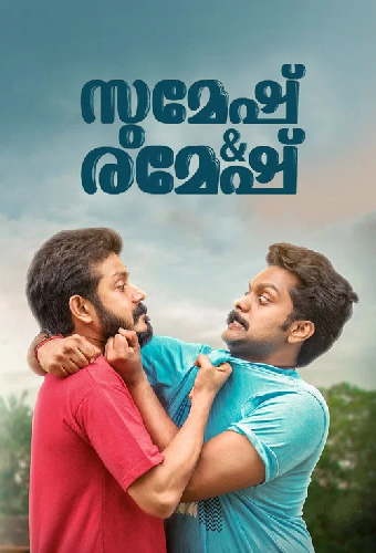 സുമേഷ് & രമേഷ്