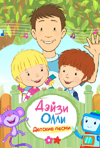 Дейзи и Олли — Детские песни