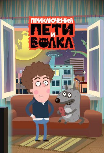 Приключения Пети и Волка