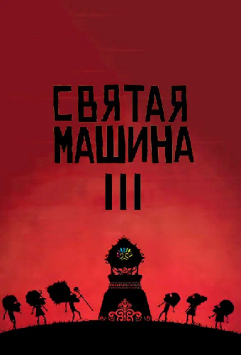 Святая машина III