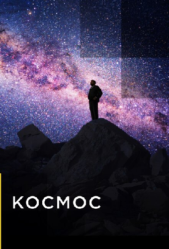 Космос