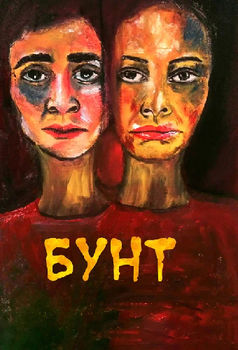 Бунт