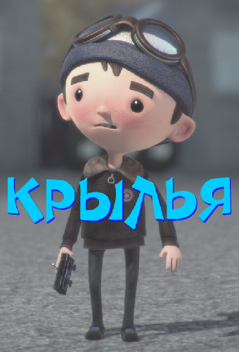 Крылья