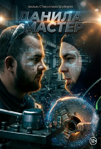 Данила мастер