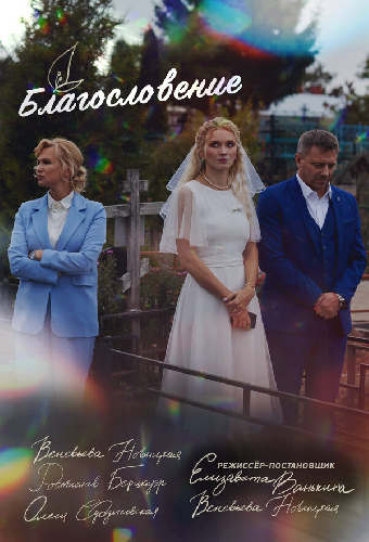 Благословение