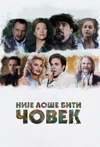 Није лоше бити човек