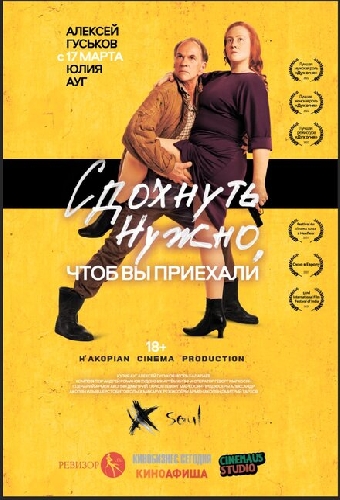 Сдохнуть нужно, чтоб вы приехали