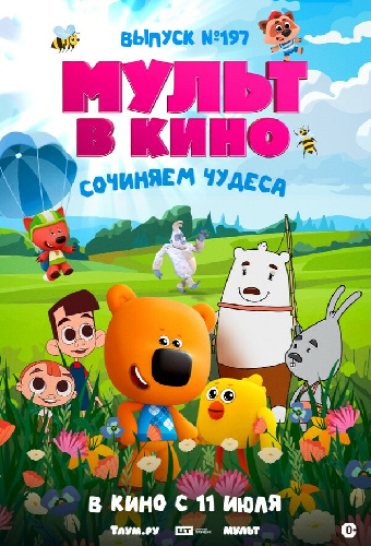 Мульт в кино. выпуск №197: Сочиняем чудеса
