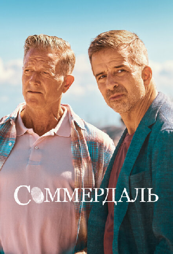 Соммердаль