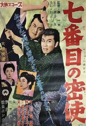 七番目の密使