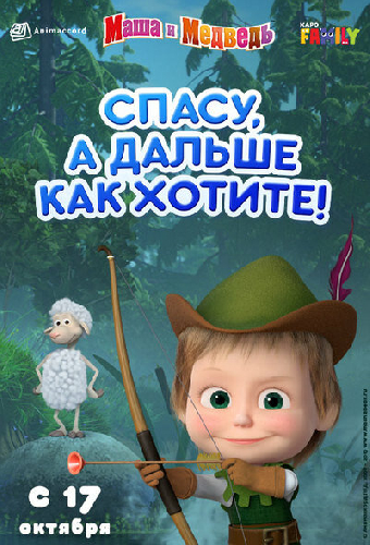 Маша и Медведь: Спасу, а дальше как хотите!