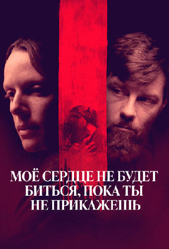 Моё сердце не будет биться, пока ты не прикажешь