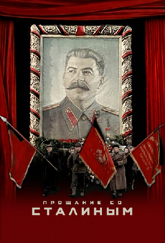 Прощание со Сталиным