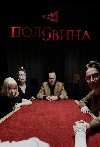 Половина