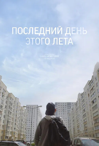 Последний день этого лета