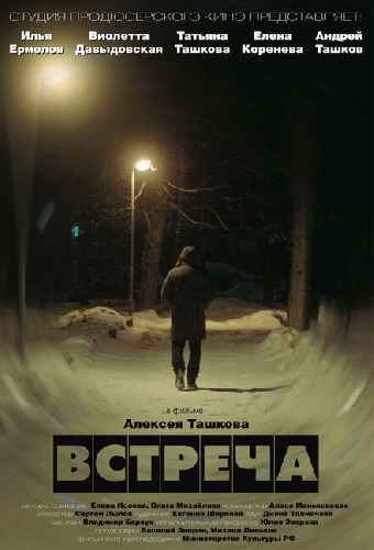 Встреча