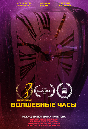 Волшебные часы