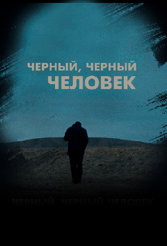 Черный черный человек