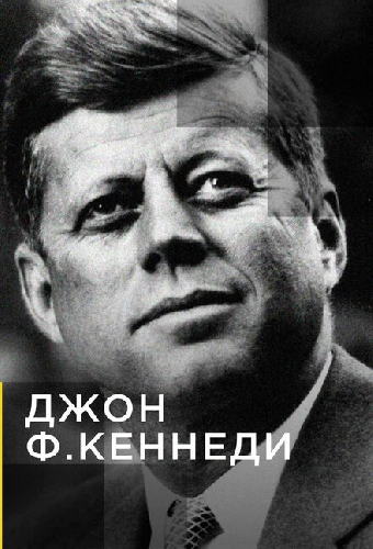Джон Ф.Кеннеди