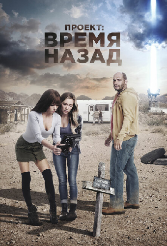 Проект: Время назад
