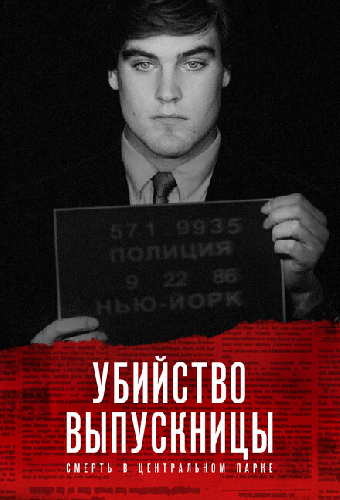 Убийство выпускницы: Смерть в Центральном парке