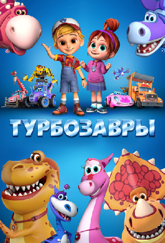 Турбозавры