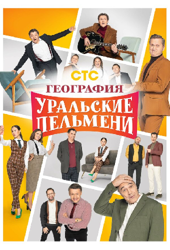География Уральских пельменей