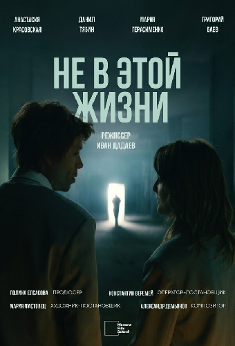 Не в этой жизни