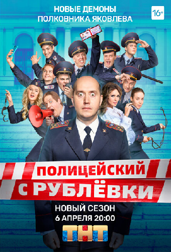Полицейский с Рублёвки 5