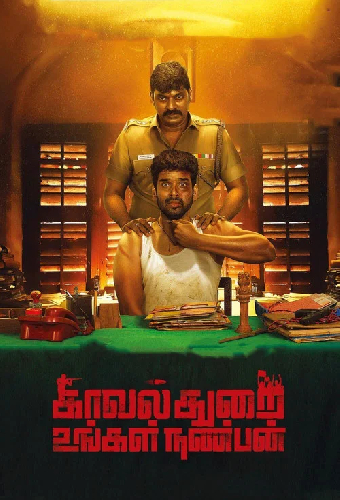காவல்துறை உங்கள் நண்பன்