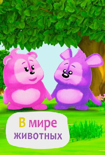 В мире животных