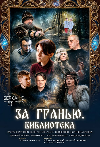 За гранью. Библиотека