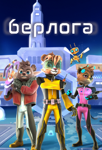 Берлога: Пробуждение