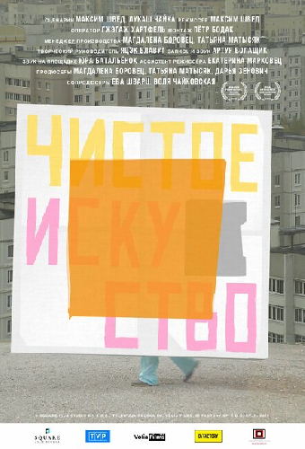 Чистое искусство