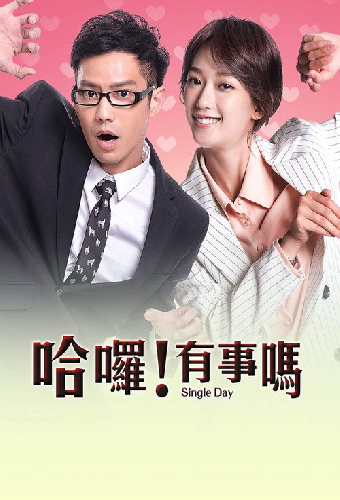 哈囉！有事嗎