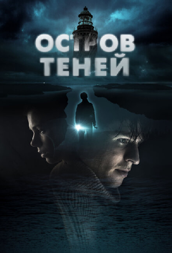 Остров теней