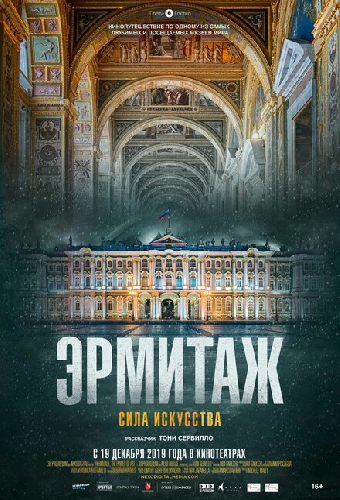 Эрмитаж. Сила искусства