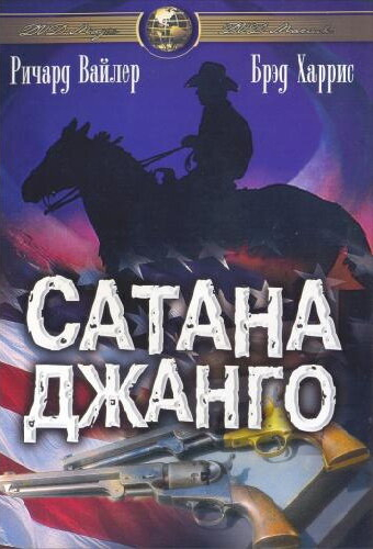 Сатана Джанго