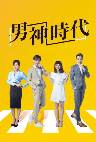 男神時代